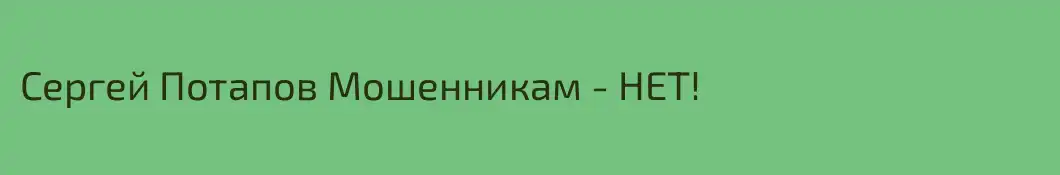 Сергей Потапов Мошенникам - НЕТ!